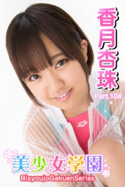 美少女学園　香月杏珠　Part.104