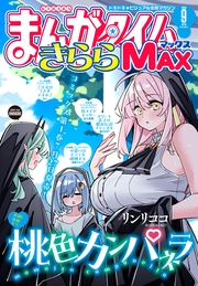 まんがタイムきららＭＡＸ　２０２６年９月号