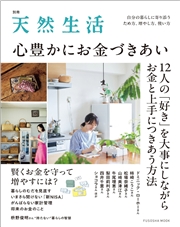 別冊天然生活　心豊かにお金づきあい
