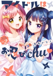 アイドルはお忍びｃｈｕ　２巻
