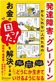 発達障害・グレーゾーンかもしれない人のためのお金の「困った！」を解決する本