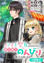 インチキ聖女と言われたので、国を出てのんびり暮らそうと思います【分冊版】 26巻