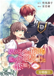 ひとりぼっちの花娘は檻の中の竜騎士に恋願う THE COMIC【分冊版】 11巻