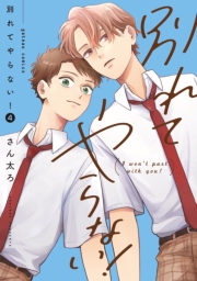 別れてやらない！（４）【電子限定描き下ろし漫画付き】