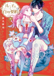 ルーチェと白の契約（８）【電子限定描き下ろし付き】