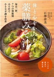 体と心をいたわる 薬膳みそ汁