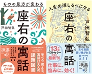 ものの見方が変わる 座右の寓話＋人生の道しるべになる 座右の寓話【2冊合本版】