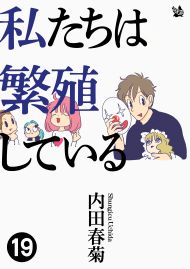 私たちは繁殖している 19