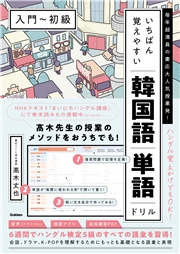 いちばん覚えやすい韓国語単語ドリル［入門～初級］ 毎年超満員の慶応大人気授業発！