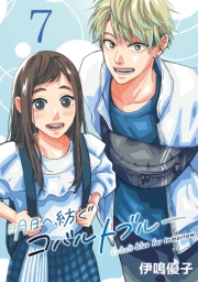 明日へ紡ぐコバルトブルー(話売り)　#7