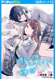 週に一度クラスメイトを買う話 ～ふたりの時間、言い訳の五千円～(話売り)　#15