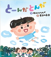 伝承遊びの絵本 とーんだとんだ