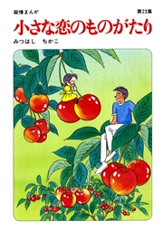 【60周年記念限定特典付】小さな恋のものがたり 第23集