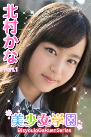 美少女学園　北村かな　Part.01
