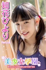 美少女学園　知花ひより　Part.13