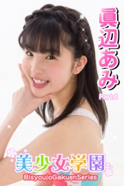 美少女学園　眞辺あみ　Part.1