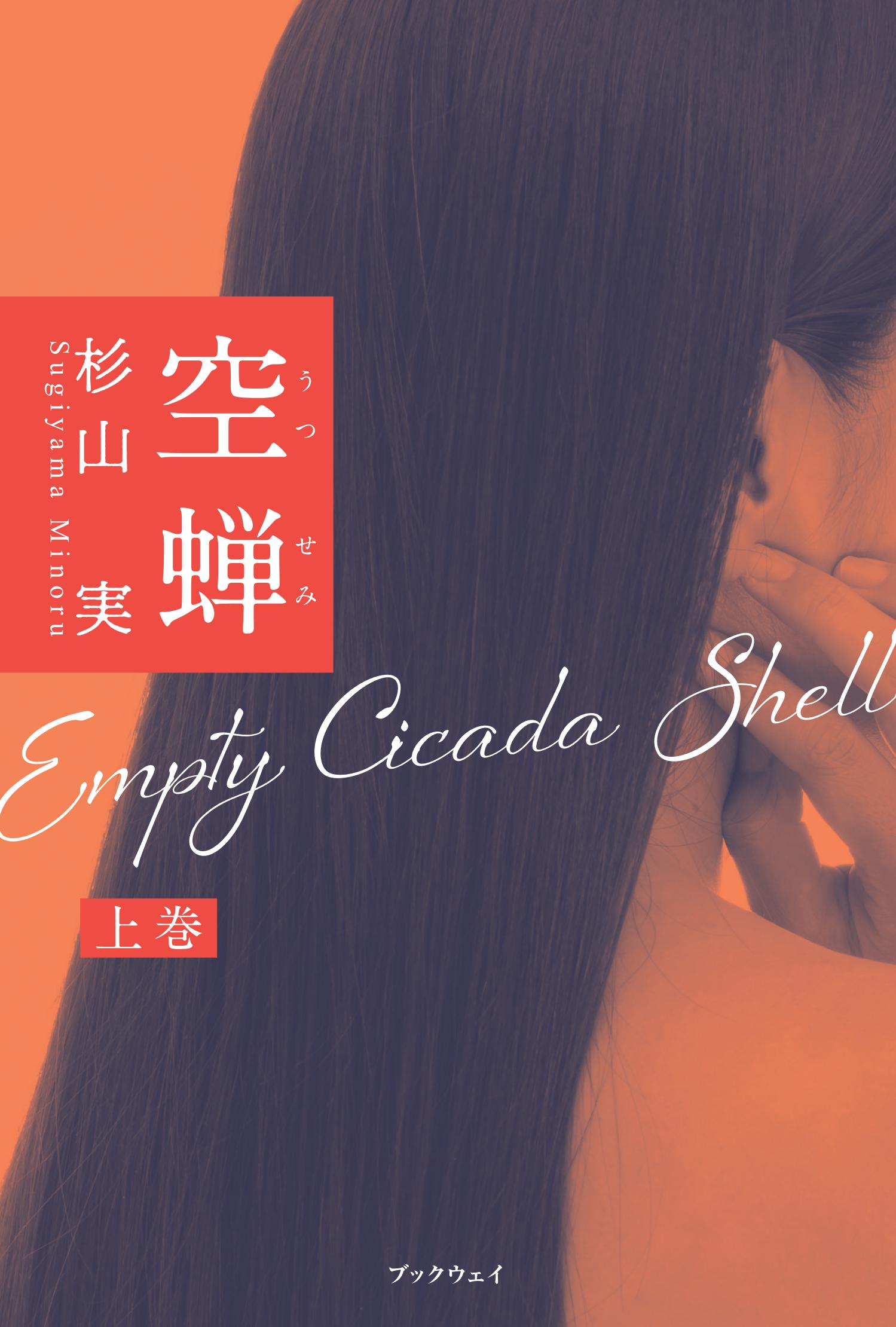 空蝉　上巻