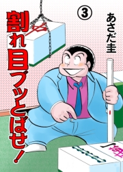 割れ目ブッとばせ！（３）