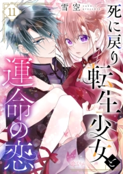 死に戻り転生少女と運命の恋 11