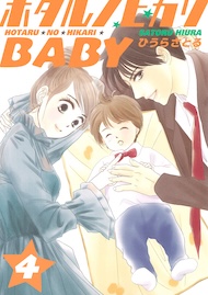 ホタルノヒカリBABY 4巻