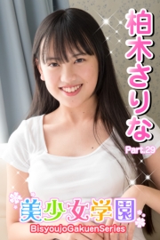 美少女学園　柏木さりな　Part.29