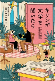 キリンが文学を聞いたら