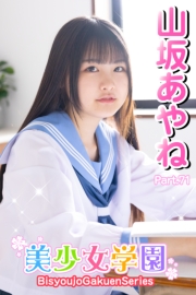 美少女学園　山坂あやね　Part.71