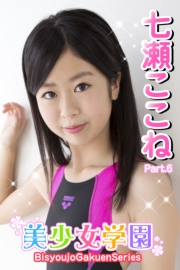 美少女学園　七瀬ここね　Part.6