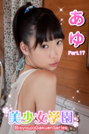 美少女学園　あゆ　Part.17(Ver2.5)