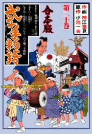 弐十手物語【合本版】　20