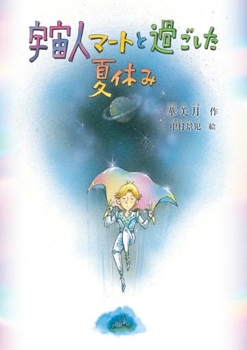 宇宙人マートと過ごした夏休み