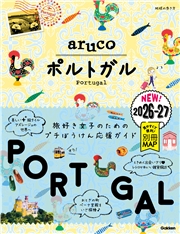 37 地球の歩き方 aruco ポルトガル 2026～2027