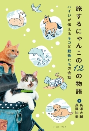 旅するにゃんこの１２の物語 ハイジが伝えるネコと動物たちの会話