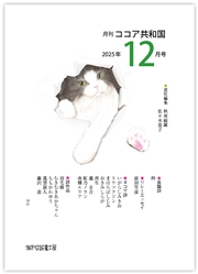 月刊 ココア共和国 2025年12月号