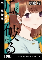 瓜を破る【単話版】　９８