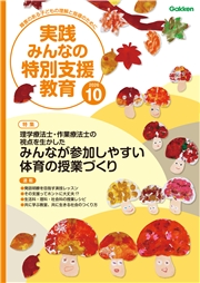 実践　みんなの特別支援教育 (2026年10月号)