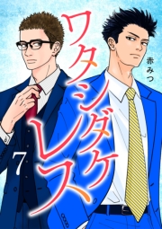 ワタシダケレス【電子単行本】　7