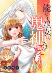 能なし巫女は、鬼神さまに愛される 19