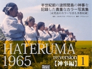 HATERUMA 1965 re:version1 【神事編】
