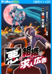 悪の組織の求人広告(話売り)　#31