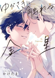 ゆびさきに触れる金星【電子限定描き下ろし漫画付き】