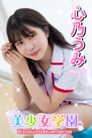 美少女学園　心乃うみ　Part.56