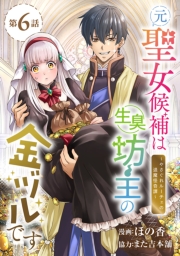 元聖女候補は生臭坊主の金ヅルです～やさぐれルーチェの退魔怪奇譚～(話売り)　#6