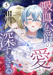 吸血公爵の愛が深すぎる（フルカラー） 5