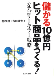 儲かる10億円ヒット商品をつくる！カテゴリーキラー戦略