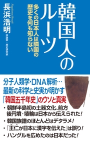 韓国人のルーツ　多くの日本人は隣国の歴史を何も知らない