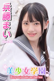 美少女学園　兵藤まい　Part.40