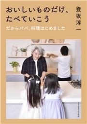 おいしいものだけ、たべていこう だからパパ、料理はじめました