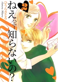 ねぇ、honey知らないの？ 2巻