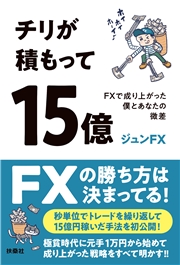 チリが積もって15億　FXで成り上がった僕とあなたの微差